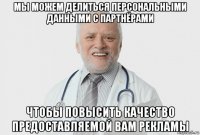 мы можем делиться персональными данными с партнёрами чтобы повысить качество предоставляемой вам рекламы