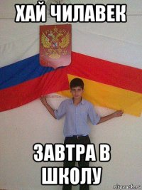 хай чилавек завтра в школу