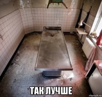  так лучше