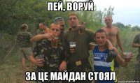 пей, воруй за це майдан стоял