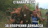 стакана мочи за ополчения донбасса