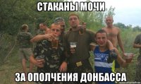 стаканы мочи за ополчения донбасса