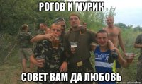 рогов и мурик совет вам да любовь
