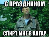 с праздником спирт мне в ангар
