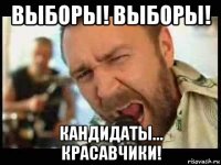 выборы! выборы! кандидаты… красавчики!
