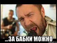  ...за бабки можно