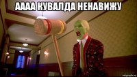 аааа кувалда ненавижу 