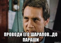  проводи его шарапов...до параши
