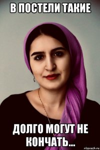 в постели такие долго могут не кончать...