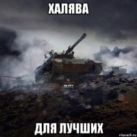 халява для лучших