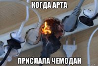 когда арта прислала чемодан