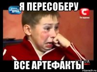 я пересоберу все артефакты