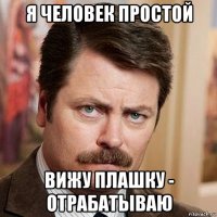 я человек простой вижу плашку - отрабатываю