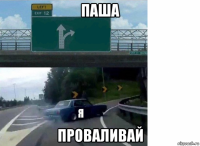 паша проваливай