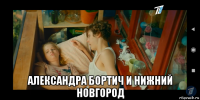  александра бортич и нижний новгород