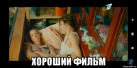  хороший фильм