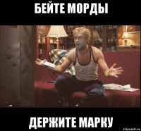 бейте морды держите марку