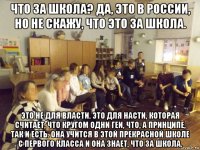 что за школа? да, это в россии, но не скажу, что это за школа. это не для власти. это для насти, которая считает, что кругом одни геи, что, а принципе, так и есть. она учится в этой прекрасной школе с первого класса и она знает, что за школа.