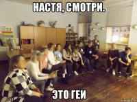 настя, смотри. это геи