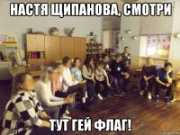 настя щипанова, смотри тут гей флаг!