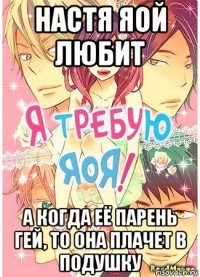 настя яой любит а когда её парень гей, то она плачет в подушку
