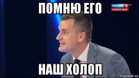 помню его наш холоп