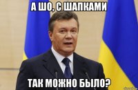а шо, с шапками так можно было?