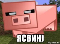  ясвин)