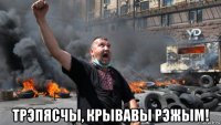  трэпясчы, крывавы рэжым!