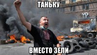 таньку вместо зели
