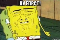 ну ёпрст! 
