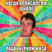 когда опписался в школе пацаны рили жиза