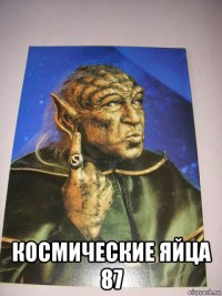  космические яйца 87