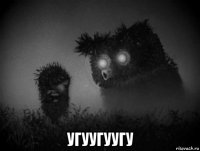  угуугуугу