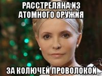 расстреляна из атомного оружия за колючей проволокой