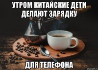 утром китайские дети делают зарядку для телефона