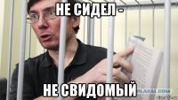 не сидел - не свидомый