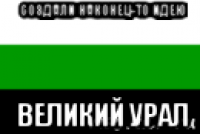 создали наконец-то идею великий урал