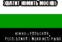 хватит комить москву южно-уральская республика у меня нету рыб