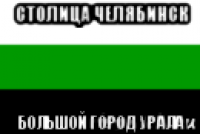 столица челябинск большой город урала