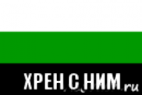  хрен с ним