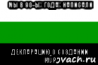 мы в 90-ых годах написали декларацию о создании юур