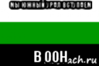 мы южный урал вступаем в оон