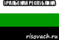 уральская республика 