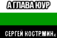 а глава юур сергей кострмин