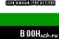 если южный урал вступал в оон