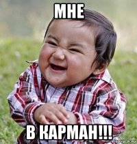 мне в карман!!!