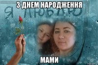 з днем народження мами