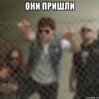 они пришли 