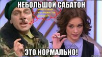 небольшой сабатон это нормально!